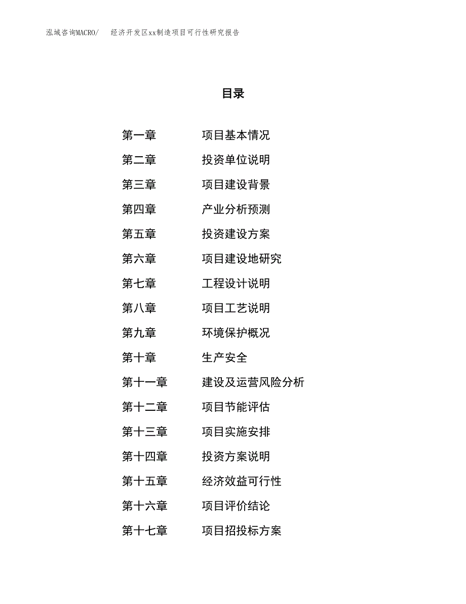 (投资19868.76万元，71亩）经济开发区xx制造项目可行性研究报告_第1页