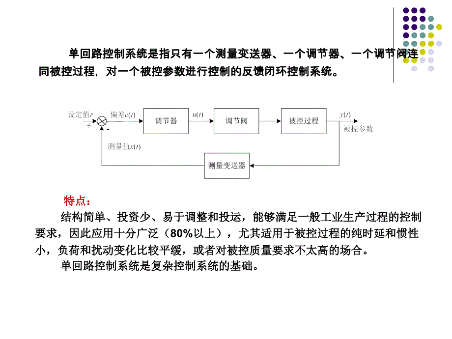 过程控制与自动化仪表 刘波峰第6章 单回路控制系统_第2页