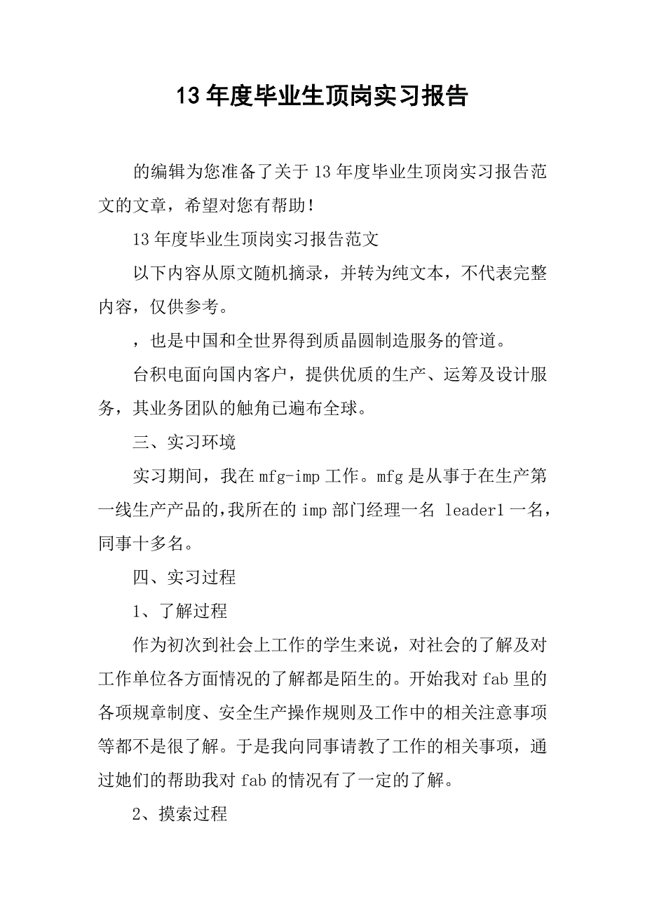 13年度毕业生顶岗实习报告_第1页