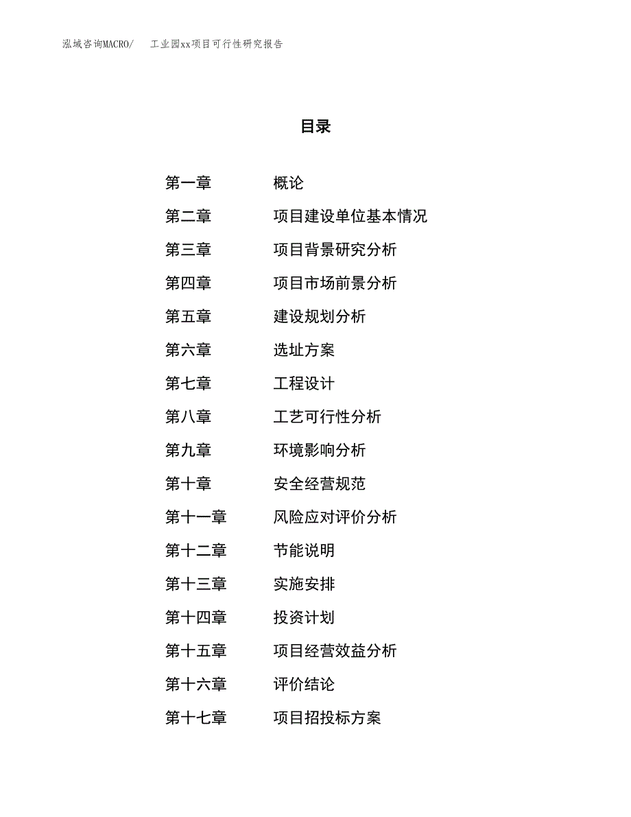 (投资21301.75万元，88亩）工业园xx项目可行性研究报告_第1页