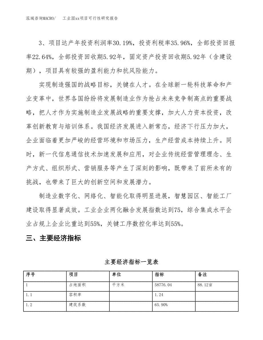 (投资21301.75万元，88亩）工业园xx项目可行性研究报告_第5页