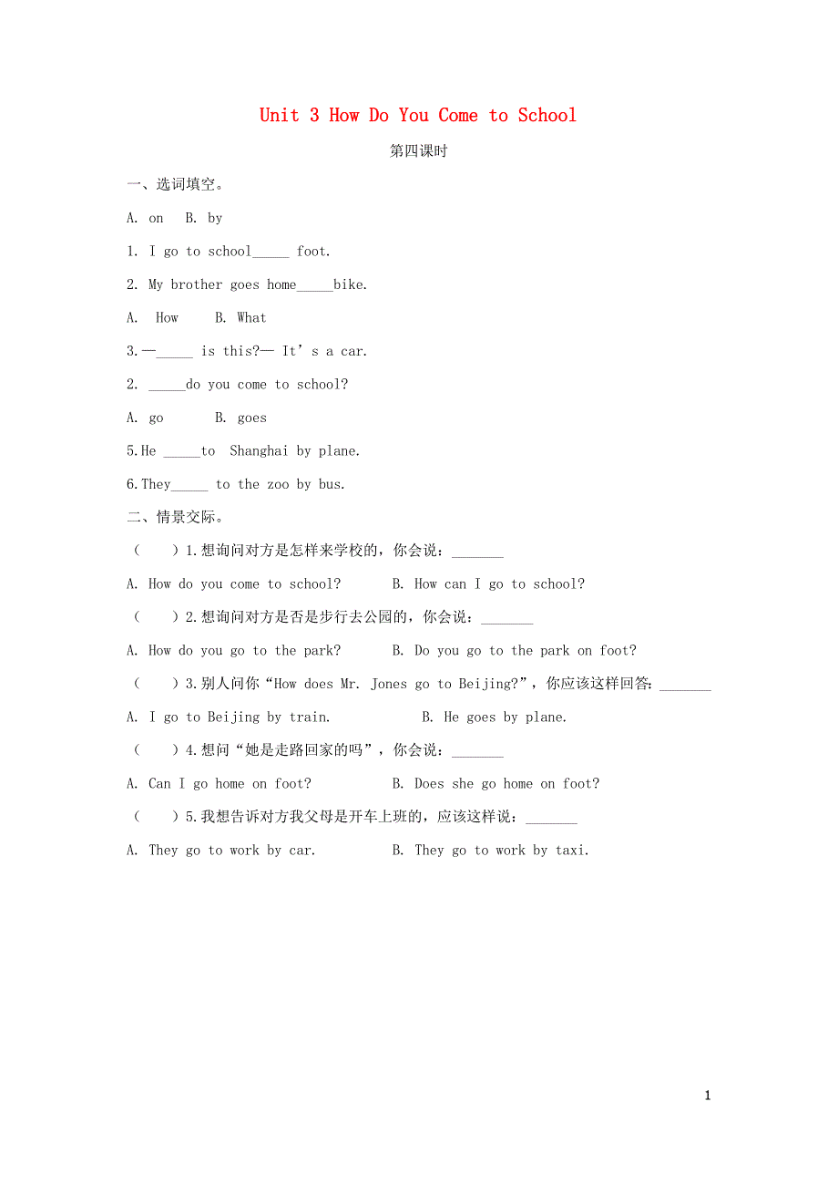 2019年三年级英语下册 unit 3 how do you come to school（第4课时）练习题 陕旅版（三起）_第1页