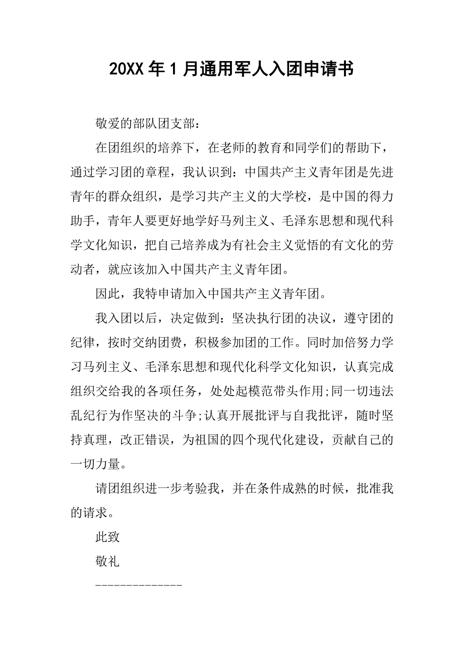 20xx年1月通用军人入团申请书_第1页