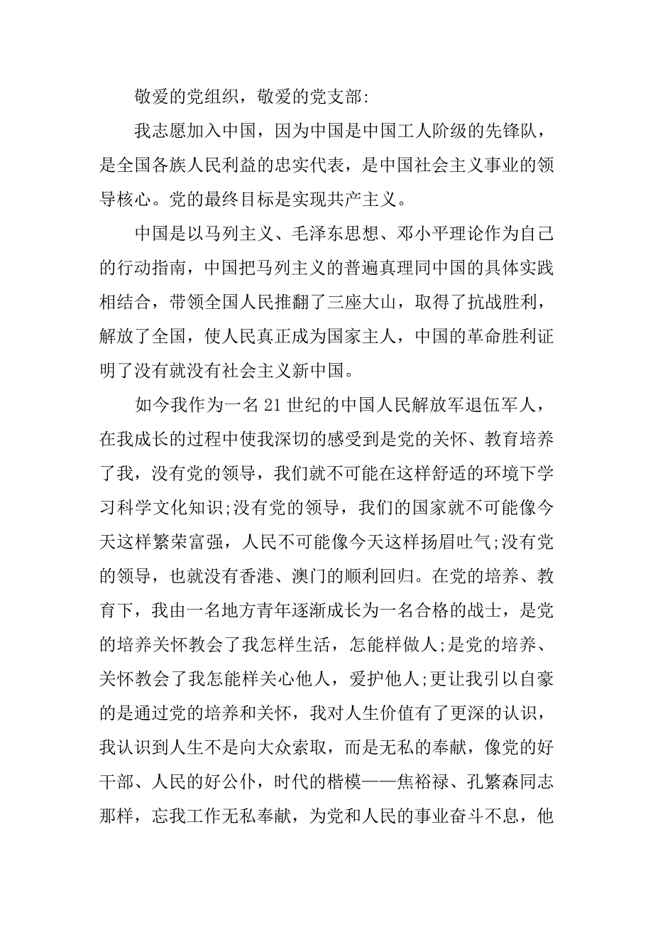 20xx年1月通用军人入团申请书_第2页