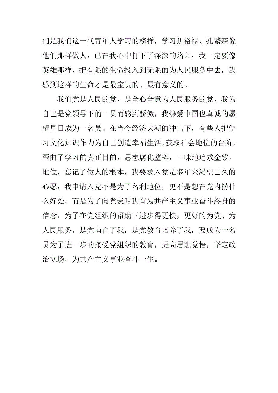 20xx年1月通用军人入团申请书_第3页