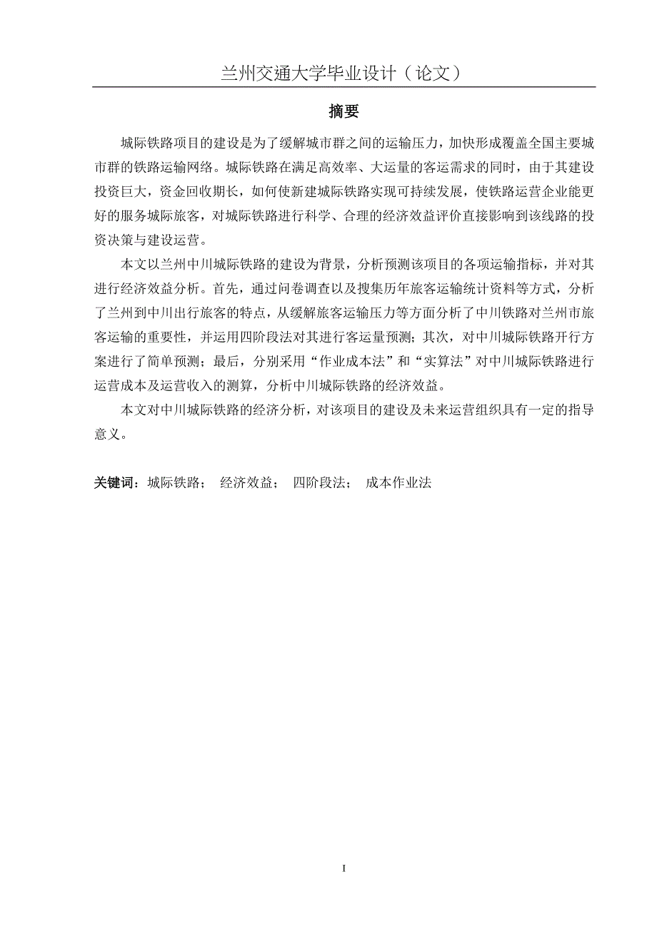 中川铁路经济效益分析剖析_第1页