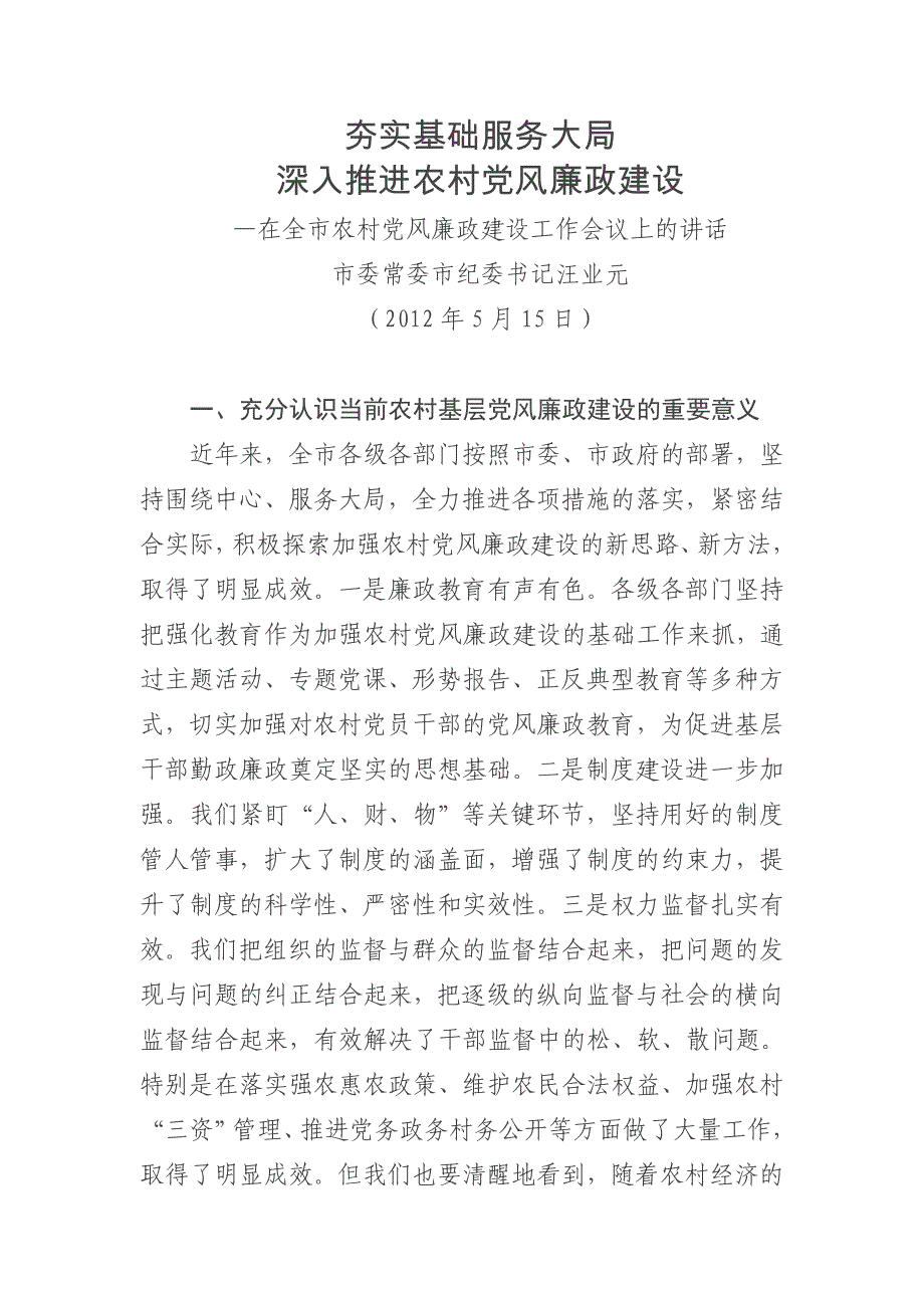 张家界市汪业元、陈明权在全市农村党风廉政建设工作会议讲话_第1页