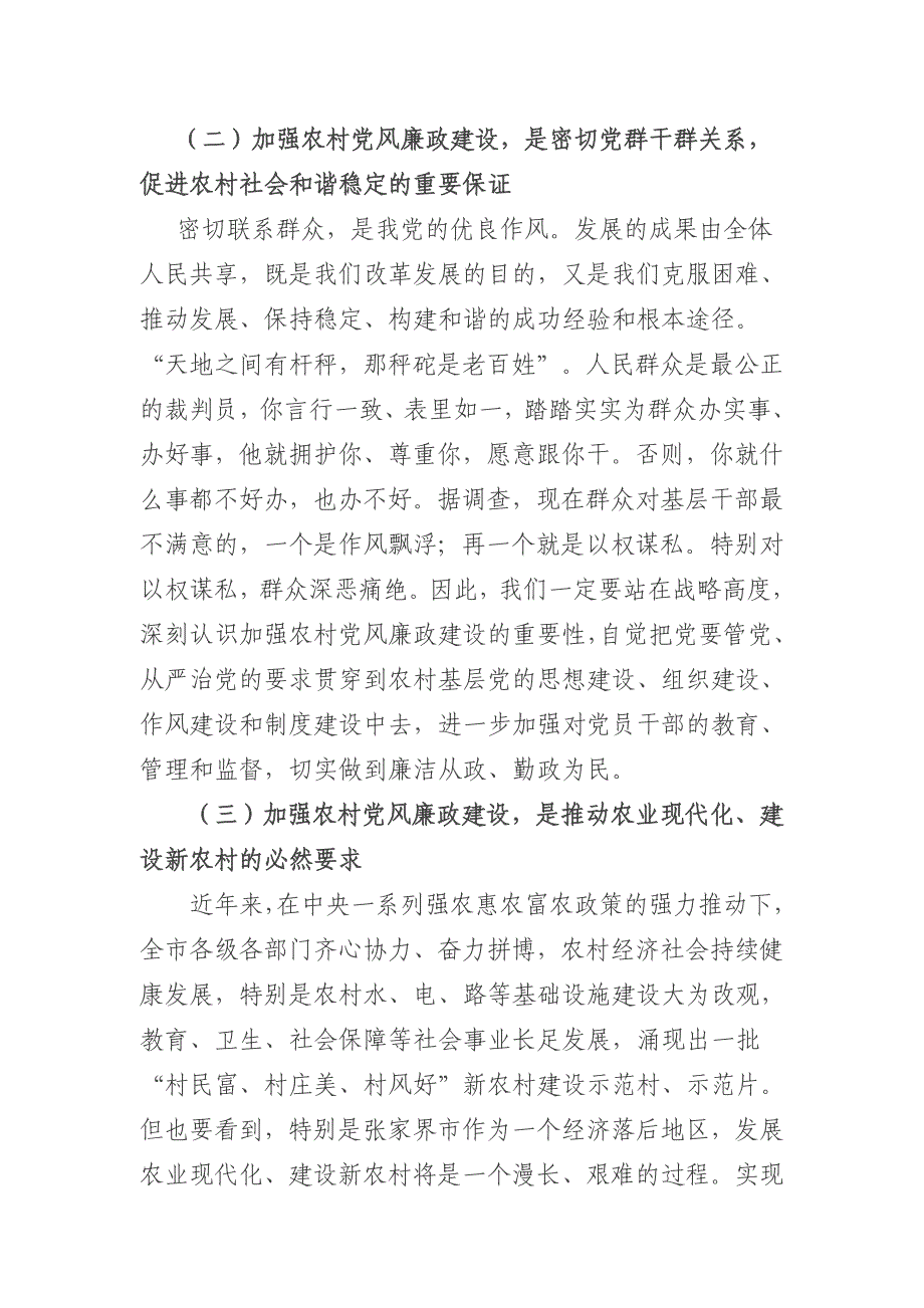 张家界市汪业元、陈明权在全市农村党风廉政建设工作会议讲话_第3页