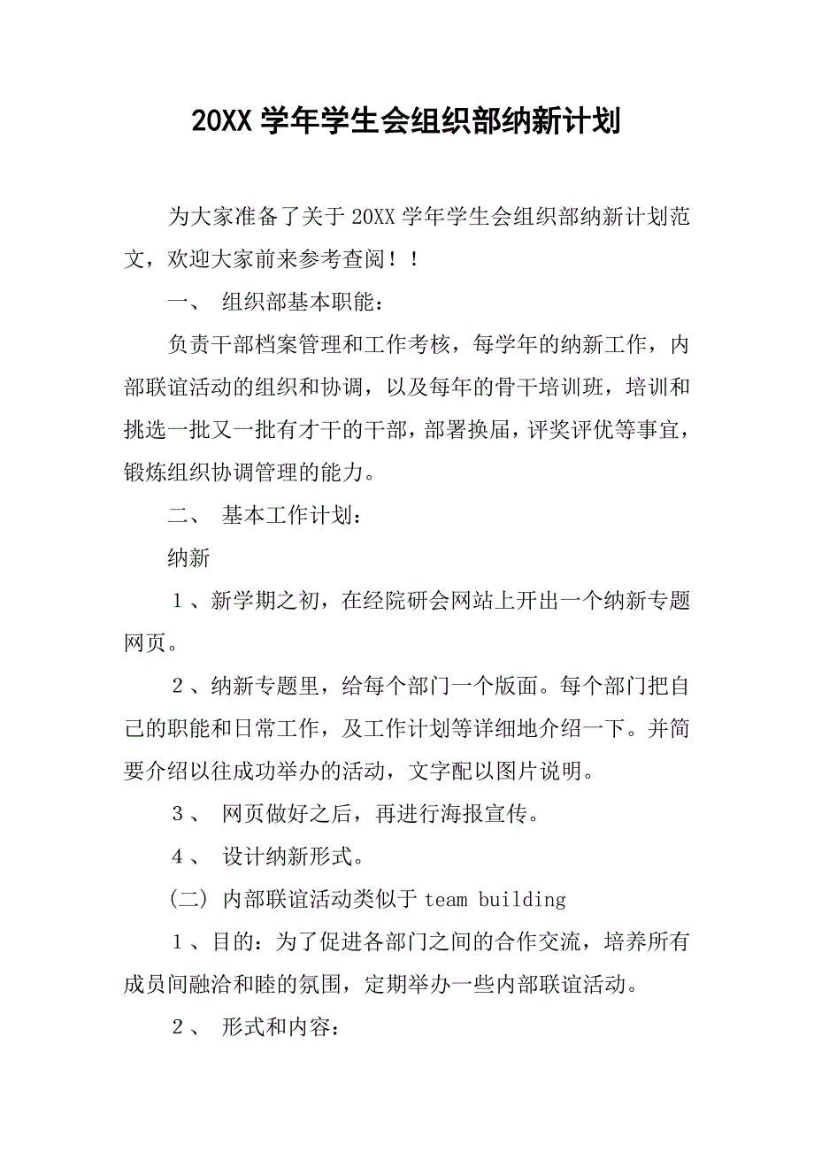 20xx学年学生会组织部纳新计划_第1页