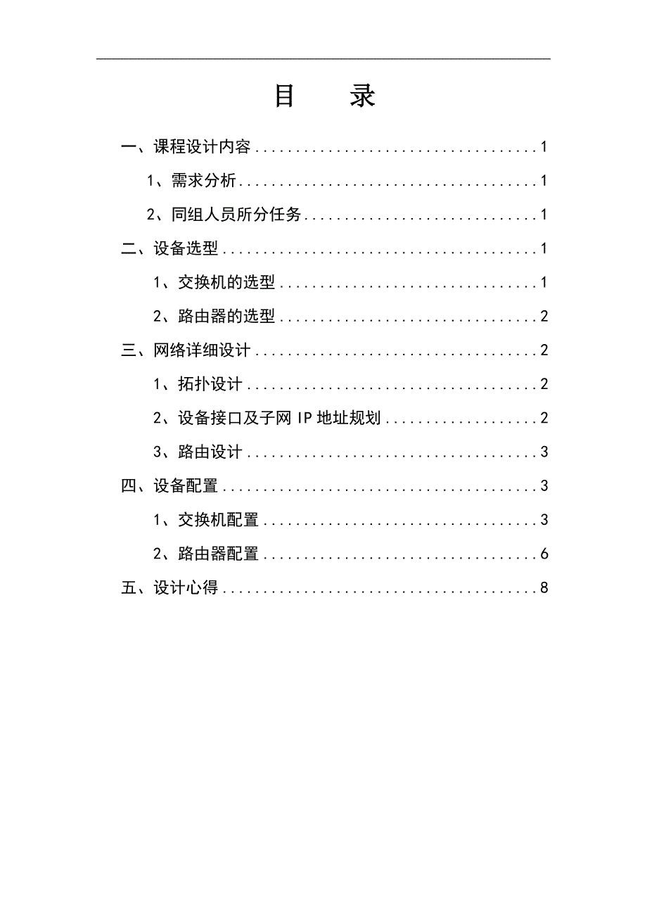 路由交换课程设计报告 王焕玲_第2页