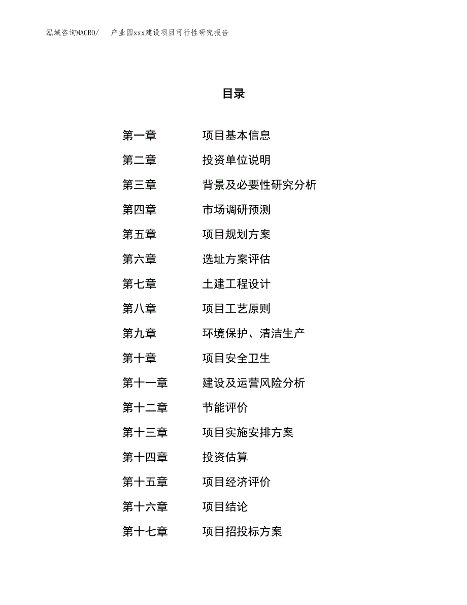 (投资20869.36万元，88亩）产业园xx建设项目可行性研究报告_第1页