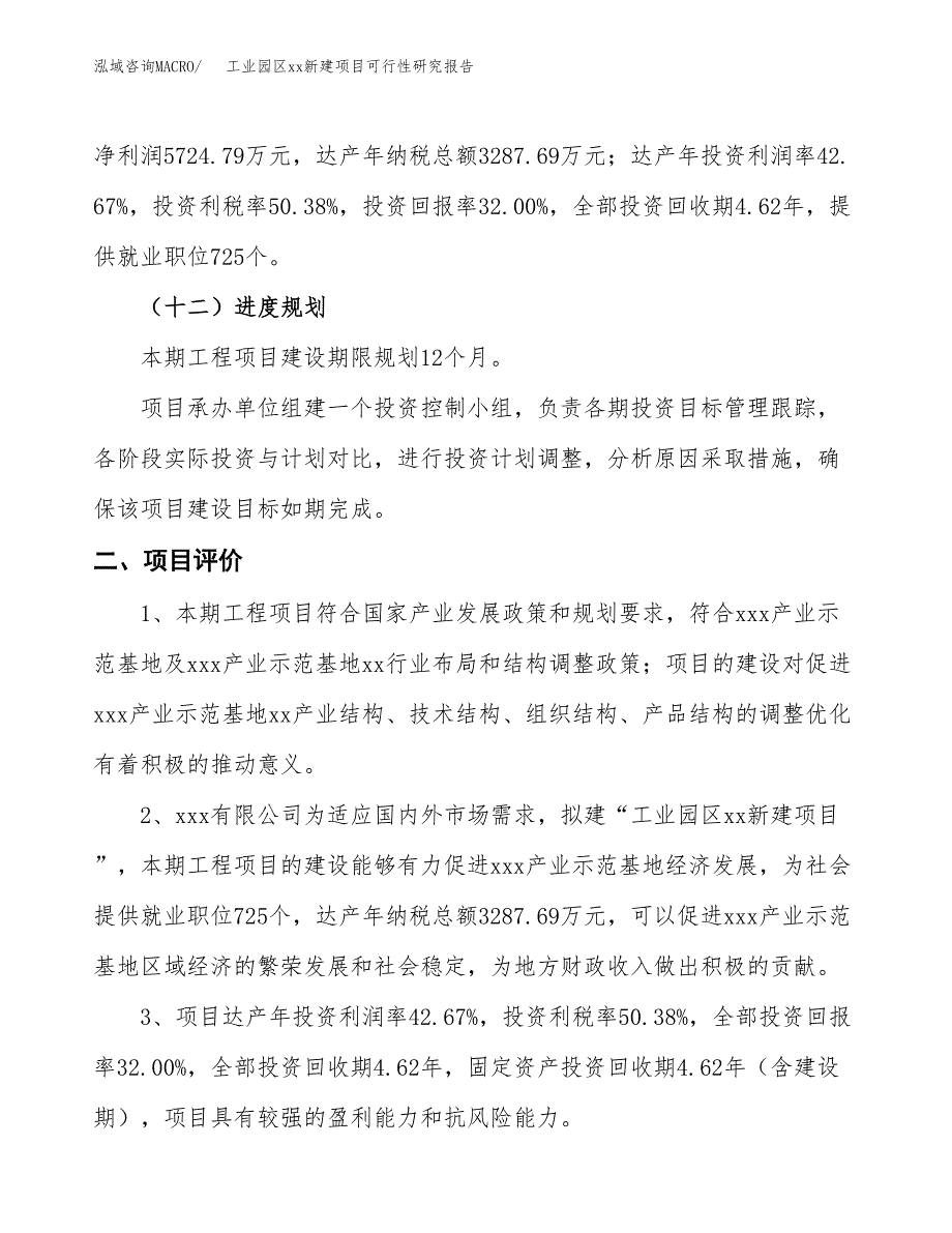 (投资17887.63万元，75亩）工业园区xx新建项目可行性研究报告_第4页