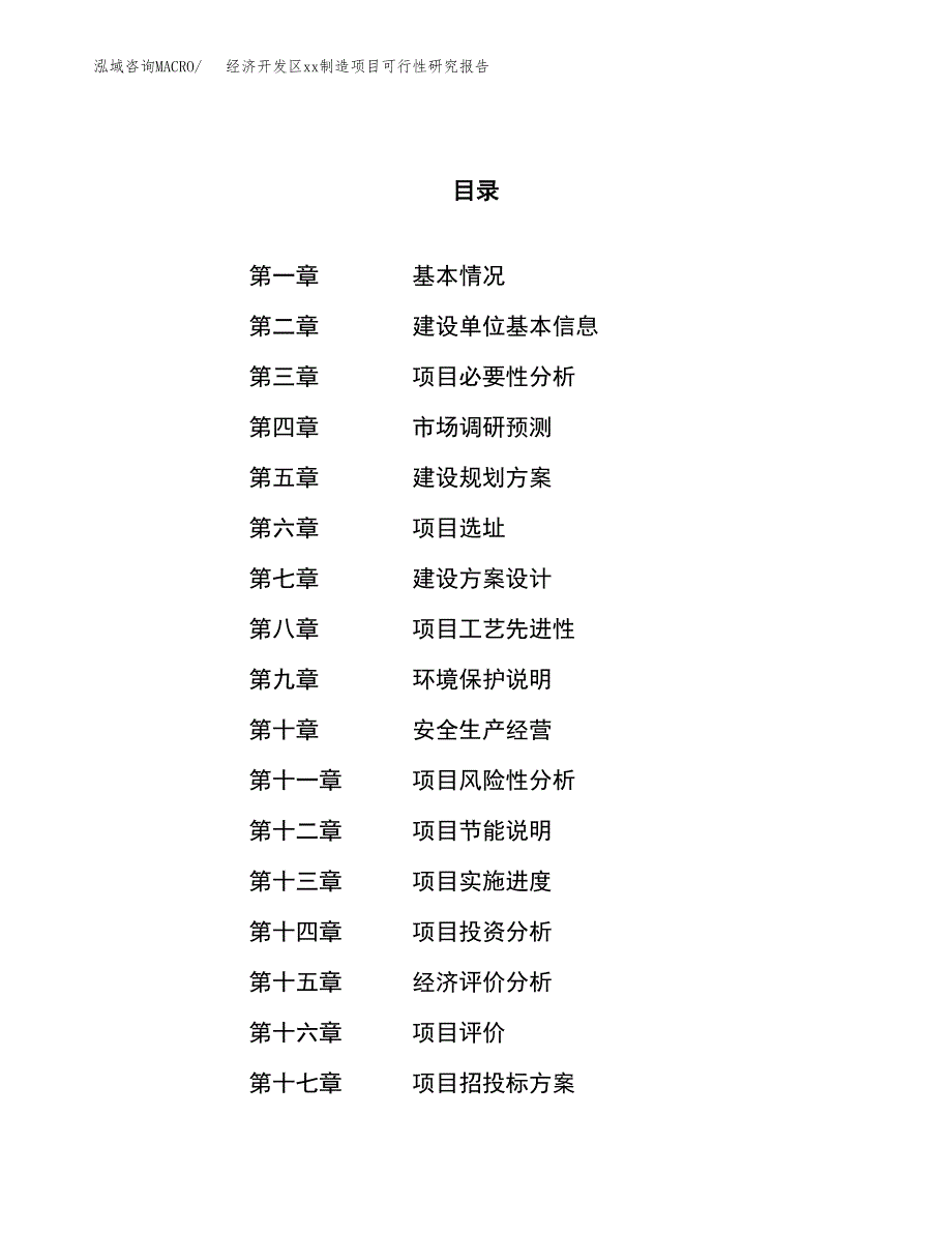 (投资17897.53万元，65亩）经济开发区xx制造项目可行性研究报告_第1页