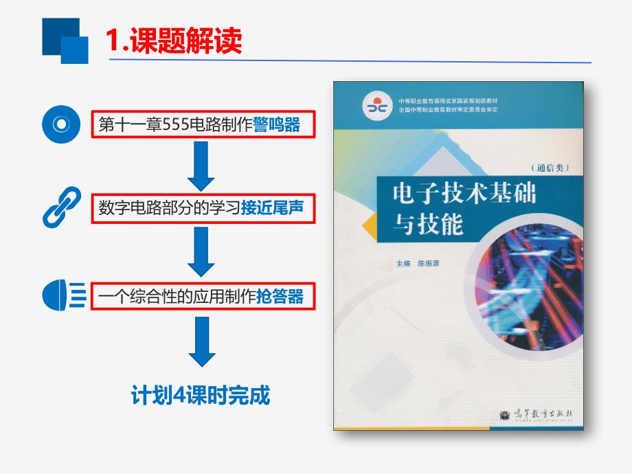 声光实用型竞赛抢答器的制作和调试创新杯说课大赛国赛说课课件_第4页