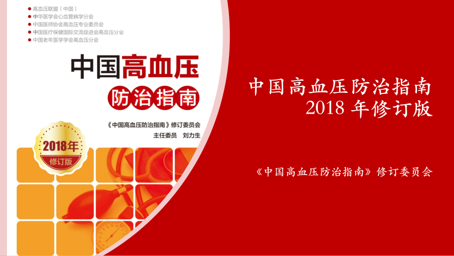 中国高血压防治指南2018-全_第1页