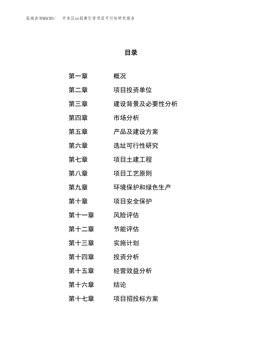 (投资17480.74万元，77亩）开发区xx招商引资项目可行性研究报告_第1页