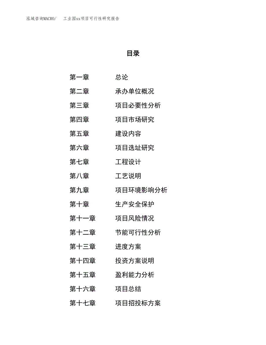 (投资17904.86万元，60亩）工业园xx项目可行性研究报告_第1页