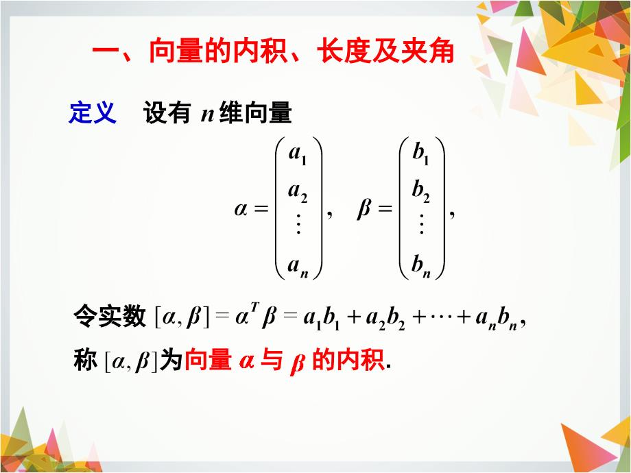 线性代数修订版 董晓波4.1 向量的内积与线性变换_第2页