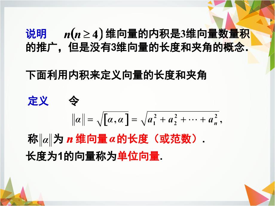 线性代数修订版 董晓波4.1 向量的内积与线性变换_第4页