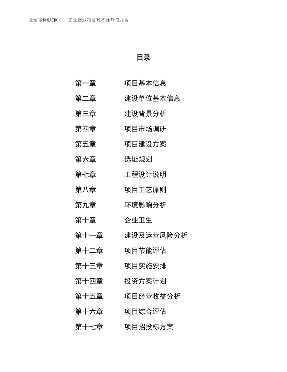 (投资18077.84万元，76亩）工业园xx项目可行性研究报告_第1页