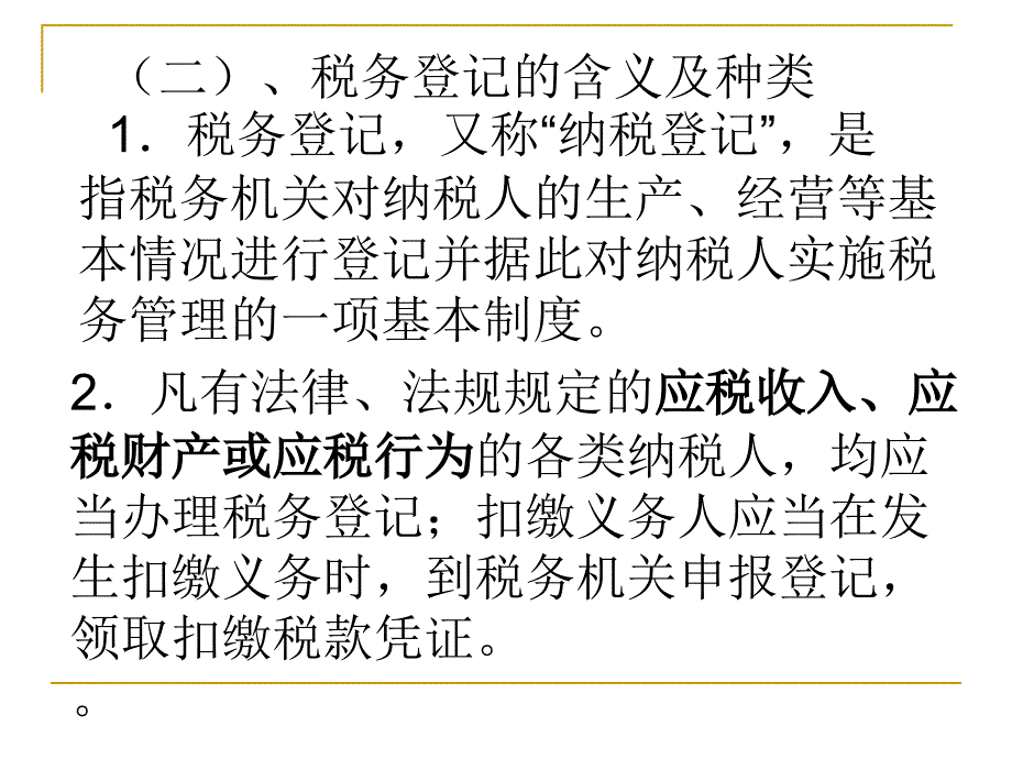 纳税实务 教学课件 ppt 作者 周先建 第二章_第3页