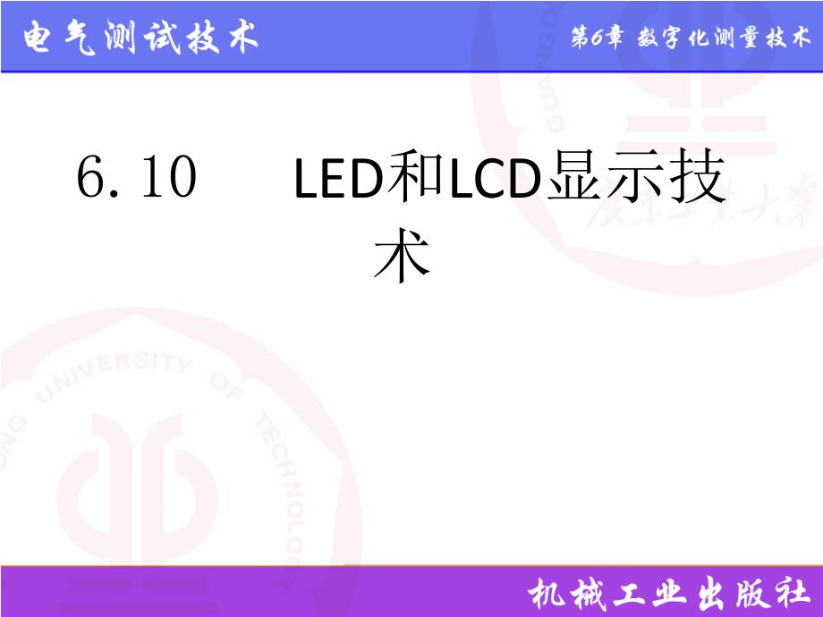 电气测试技术第3版 教学课件 ppt 作者 林德杰 6.10  LED和LCD显示技术_第1页