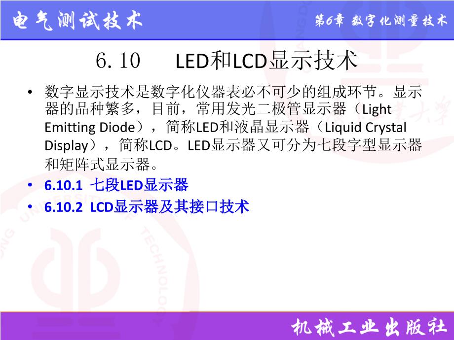 电气测试技术第3版 教学课件 ppt 作者 林德杰 6.10  LED和LCD显示技术_第2页