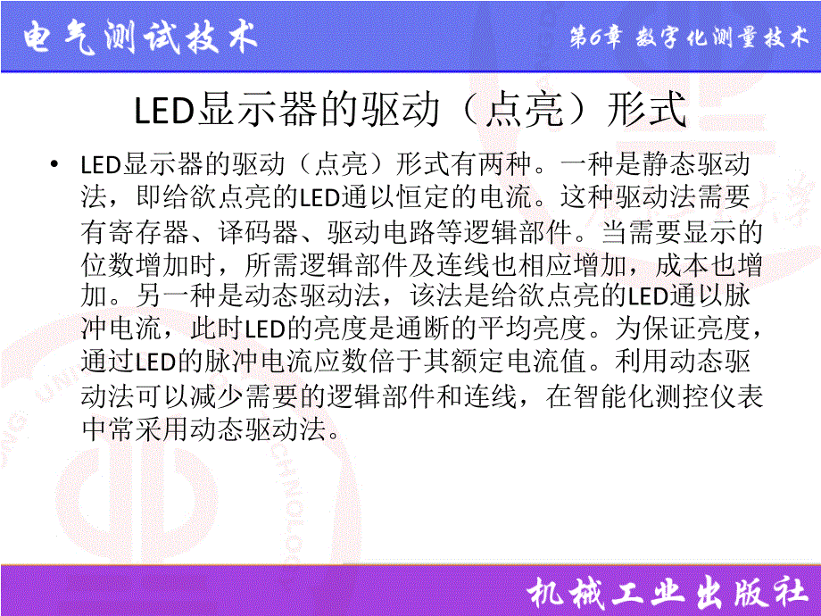 电气测试技术第3版 教学课件 ppt 作者 林德杰 6.10  LED和LCD显示技术_第4页
