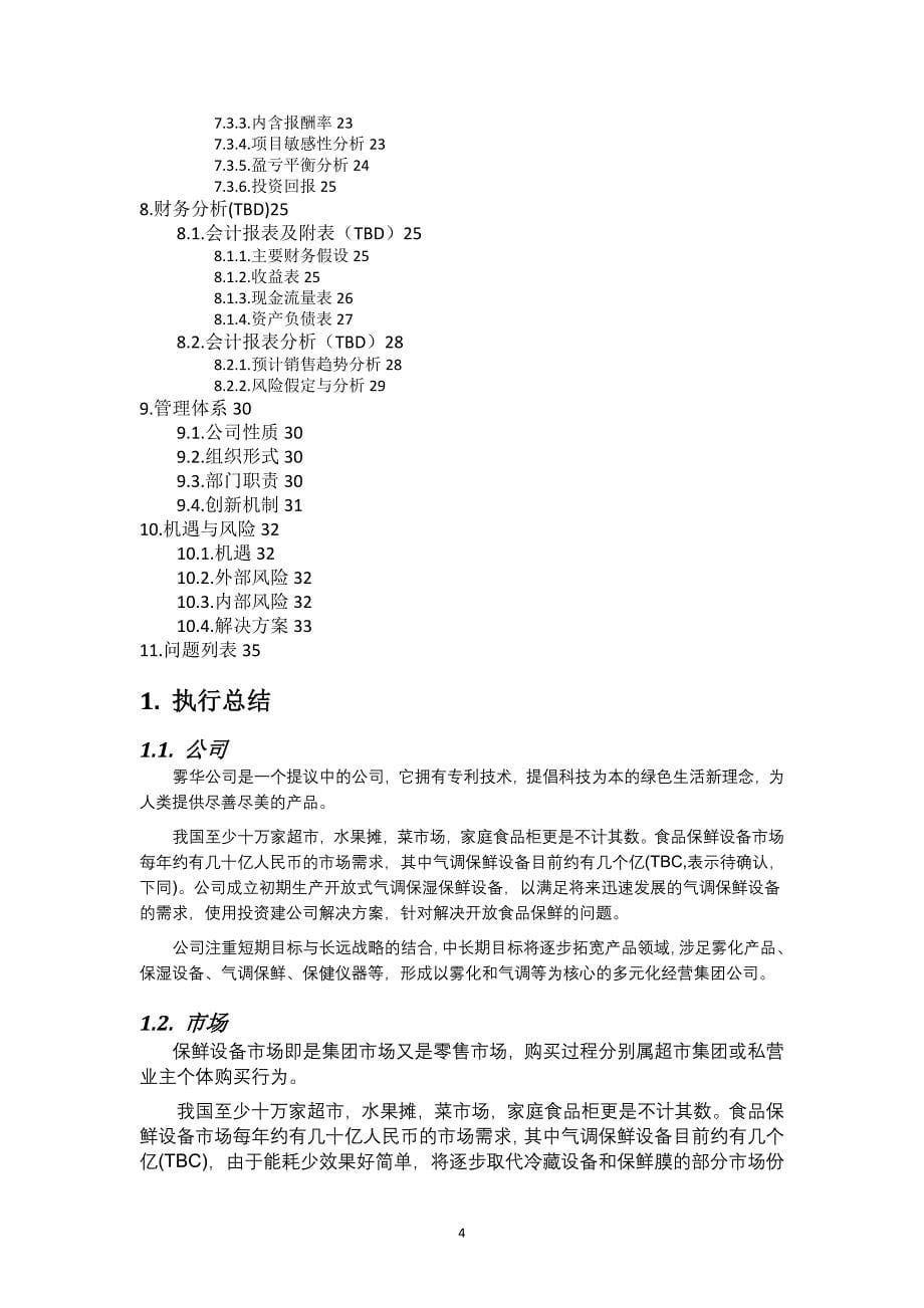 超市果蔬保鲜仪商业计划书(最新整理by阿拉蕾)_第5页