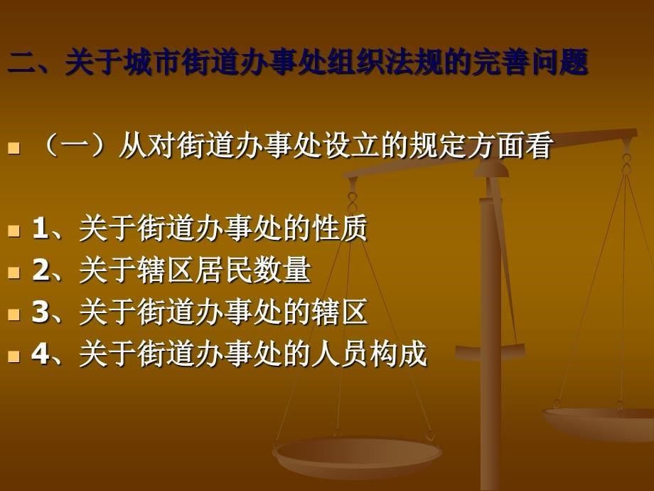 社区建设政策与法规 教学课件 ppt 作者 黄永红 第三章 社区建设相关组织法规_第5页