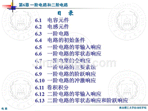 电路第2版 教学课件 ppt 作者 黄锦安 主编 第06章 一阶电路和二阶电路