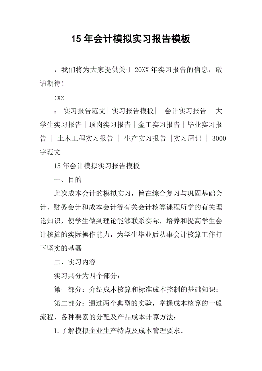 15年会计模拟实习报告模板_第1页