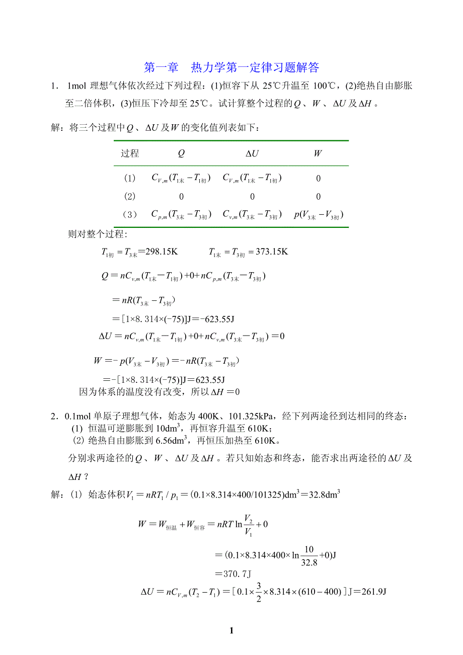 简明物理化学-(第二版)全部习题解答-(杜凤沛_高丕英_沈明)_第1页