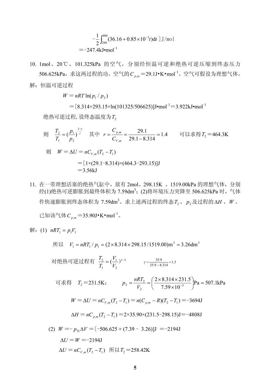 简明物理化学-(第二版)全部习题解答-(杜凤沛_高丕英_沈明)_第5页