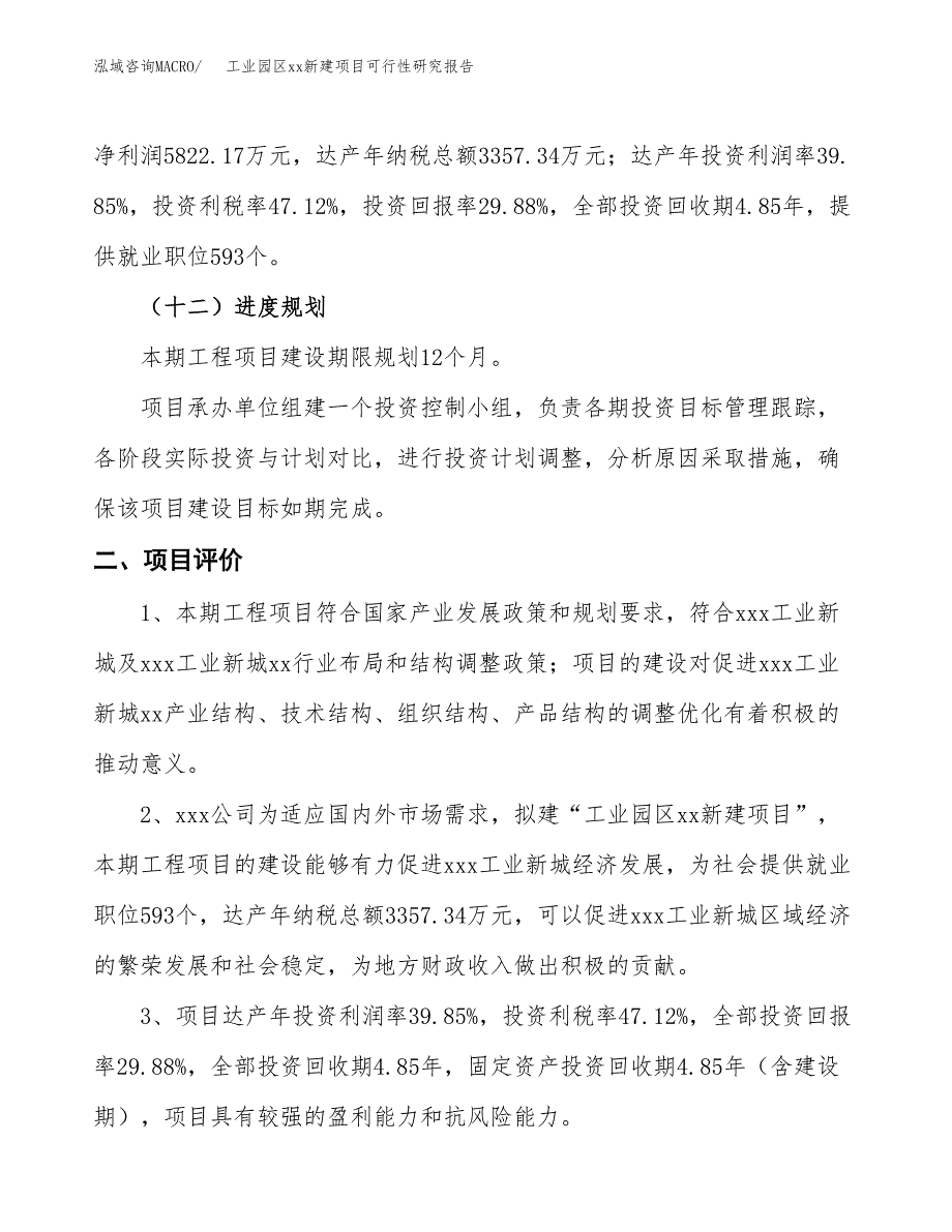 (投资19482.31万元，81亩）工业园区xx新建项目可行性研究报告_第4页