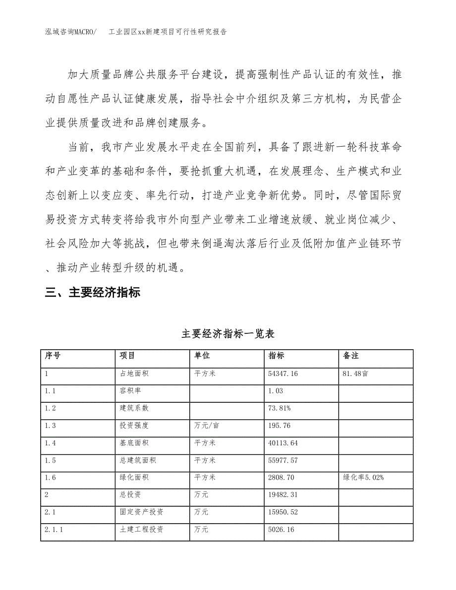 (投资19482.31万元，81亩）工业园区xx新建项目可行性研究报告_第5页