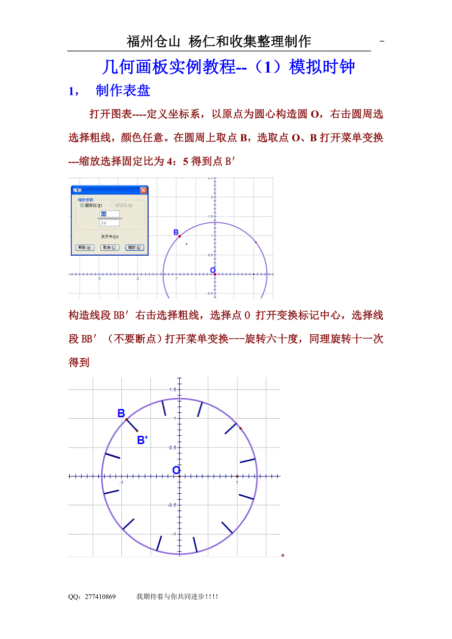 几何画板实例教程：模拟时钟_第1页