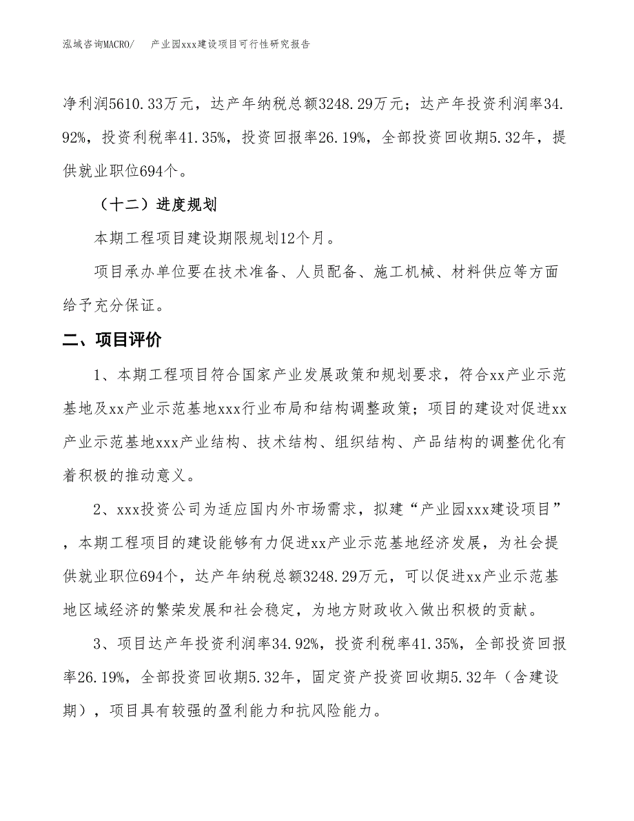 (投资21420.97万元，83亩）产业园xx建设项目可行性研究报告_第4页