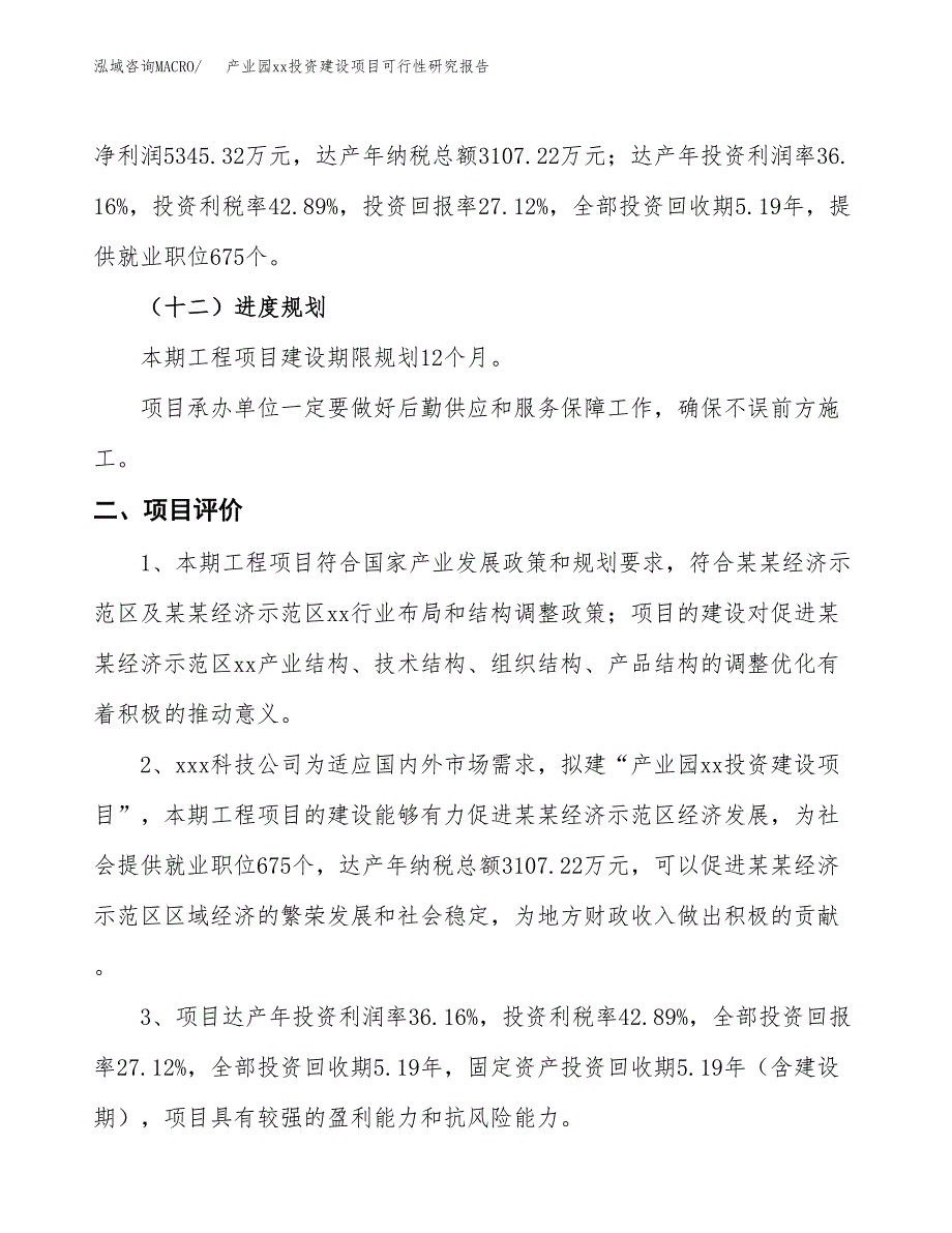 (投资19707.68万元，84亩）产业园xx投资建设项目可行性研究报告_第4页