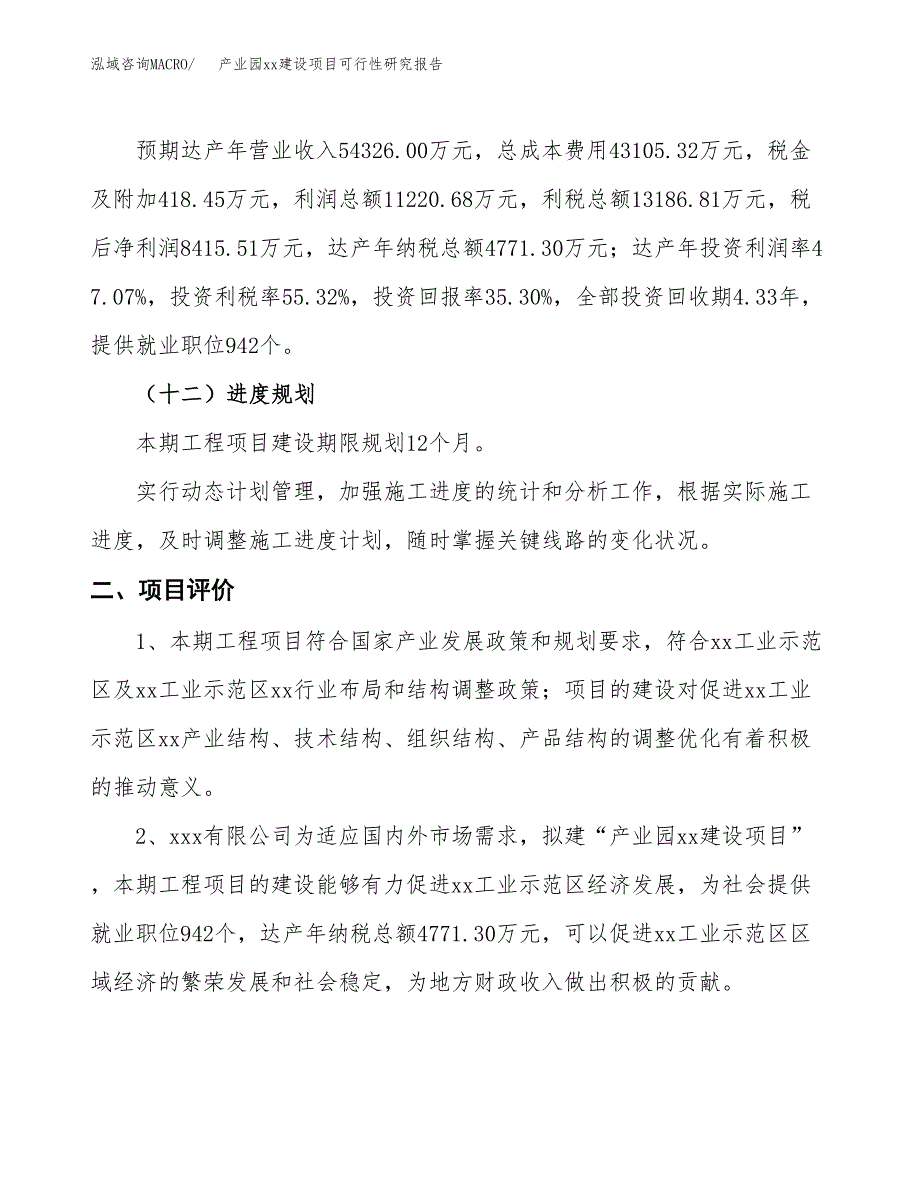 (投资23838.11万元，87亩）产业园xx建设项目可行性研究报告_第4页