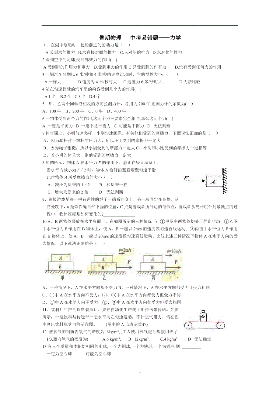 暑期中考物理易错题——力学(用)_第1页