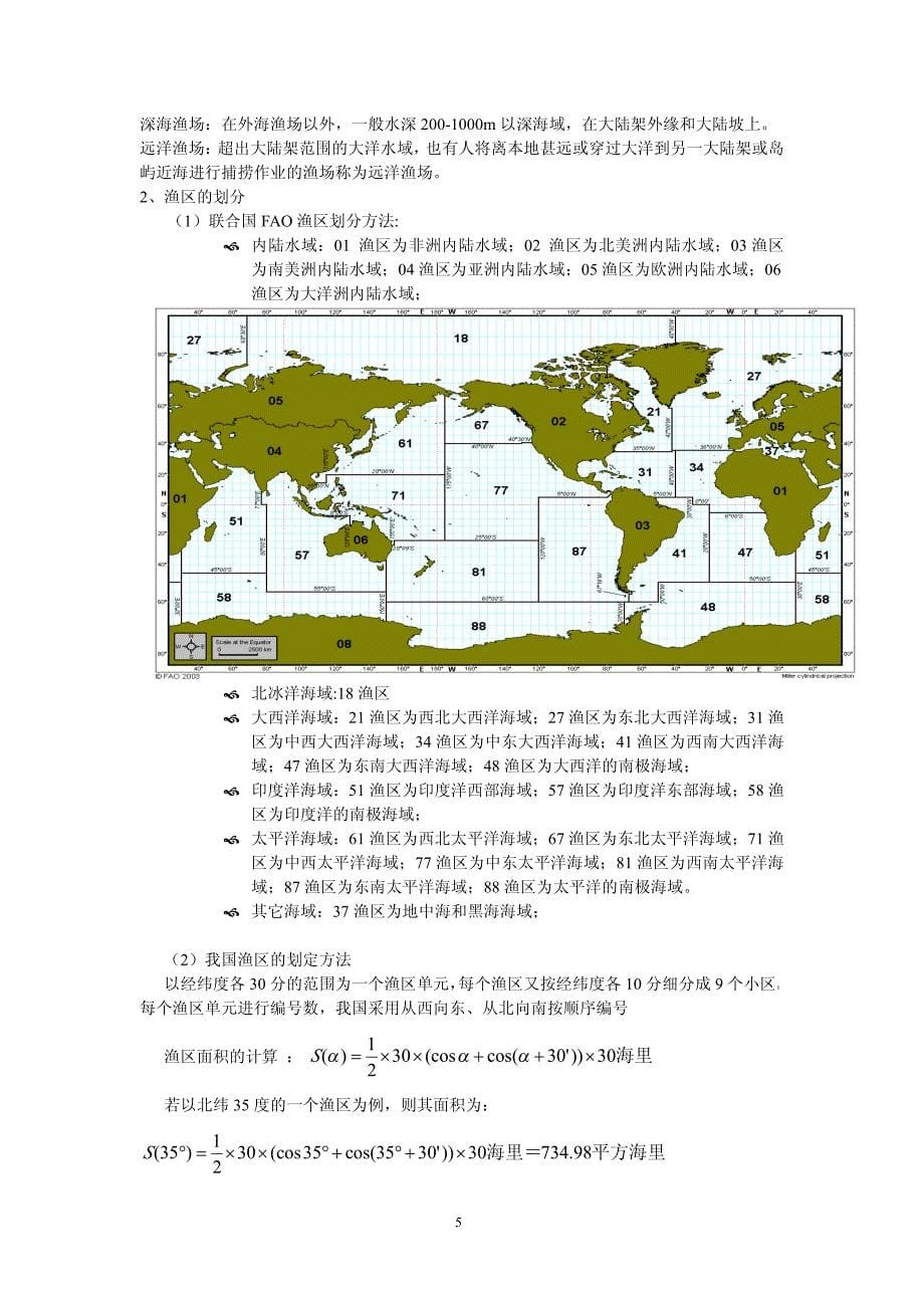 渔业资源与渔场学讲课要点(2012)_第5页