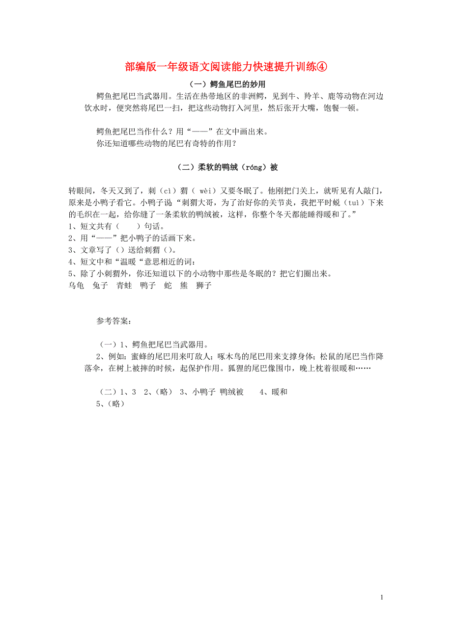 一年级语文下册 阅读能力快速提升训练④ 新人教版_第1页