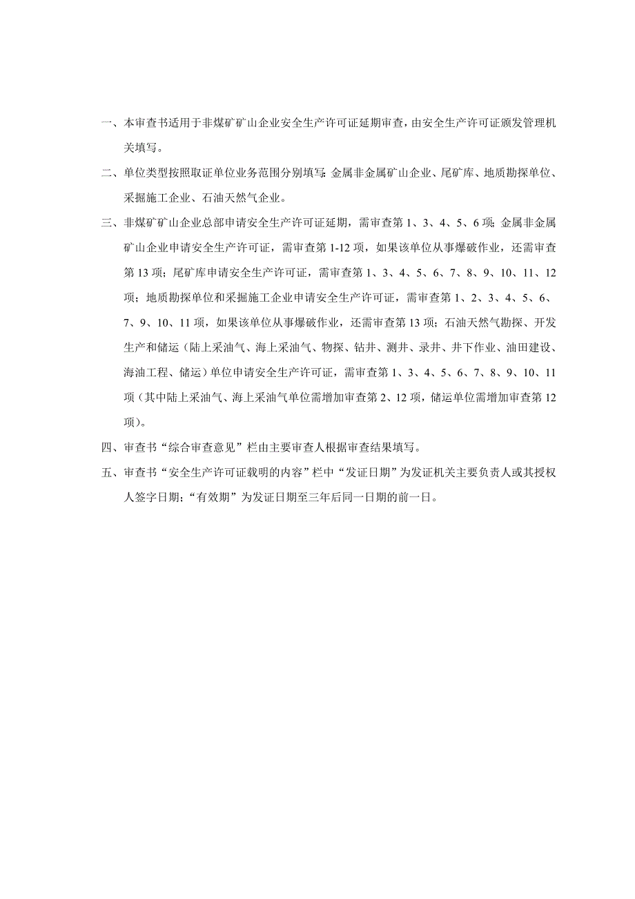 非煤矿矿山企业安全生产许可证延期审查书(修改)_第2页