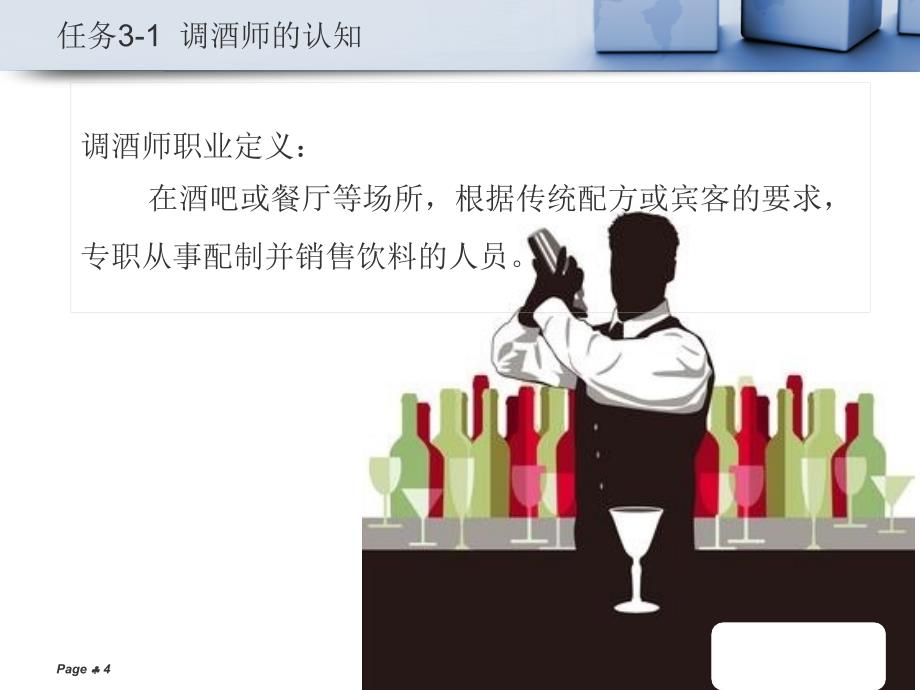 酒水服务与管理 高职酒店管理专业项目3_第4页