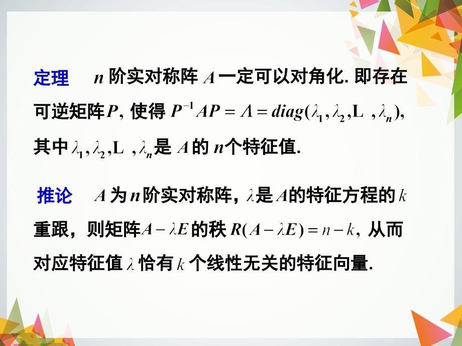 线性代数修订版 董晓波4.4 实对称阵的对角化_第4页