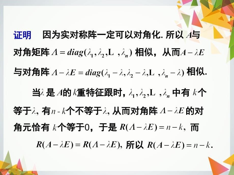 线性代数修订版 董晓波4.4 实对称阵的对角化_第5页