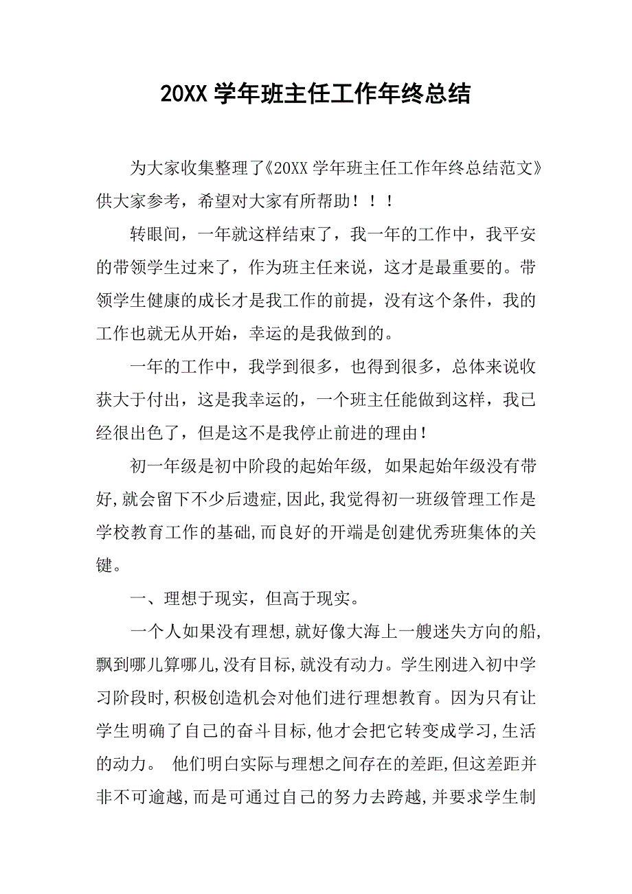 20xx学年班主任工作年终总结_第1页