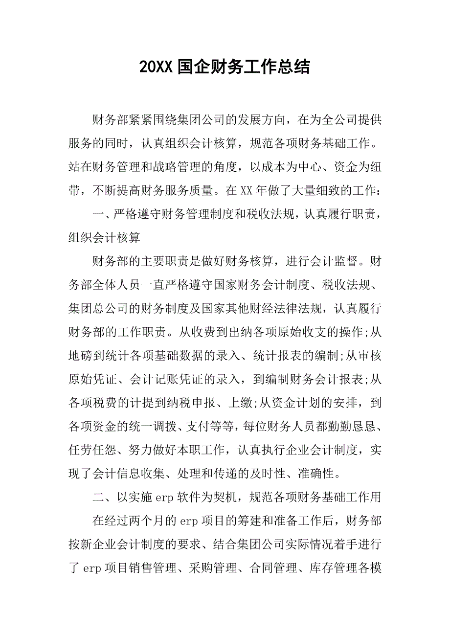 20xx国企财务工作总结_第1页