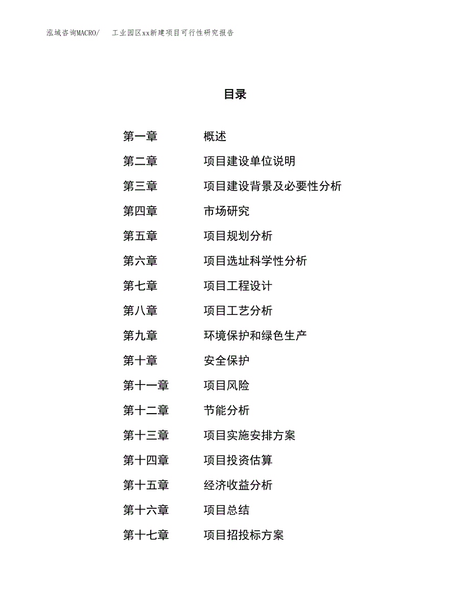 (投资19176.89万元，84亩）工业园区xxx新建项目可行性研究报告_第1页